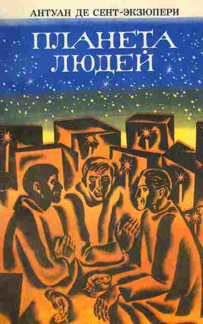 Книга Сент-Экзюпери А. Планета людей, 11-2739, Баград.рф